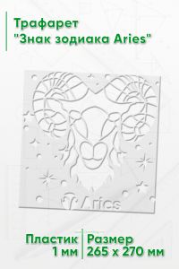 Трафарет Знак зодиака Aries