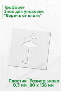 Трафарет Знак для упаковки Беречь от влаги 80х138 мм
