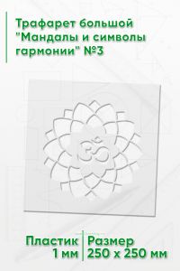 Трафарет большой Мандалы и символы гармонии №3 25х25 см