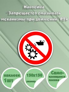 Наклейка Запрещается смазывать механизмы при движении Р24