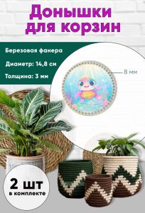 Донышки для вязания, заготовки для рукоделия, дно корзин, 14,8 см, круги, 8 мм, черепашка