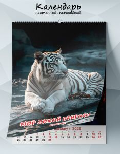 Календарь настенный, перекидной Мир дикой природы на 2026 год