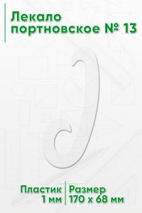 Лекало портновское № 13 (170х68х1 мм)