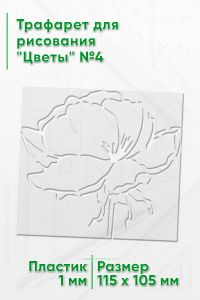 Трафарет для рисования Цветы №4