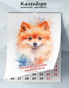 Календарь настенный, перекидной Любимый шпиц - акварелью на 2026 год