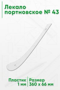 Лекало портновское № 43 (360х66х1 мм)