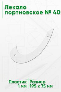 Лекало портновское № 40 (195х75х1 мм)