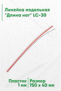 Линейка модельная Длина ног LC-30