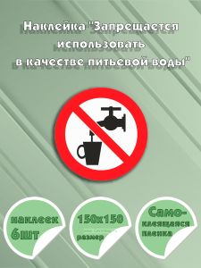 Наклейка Запрещается использовать в качестве питьевой воды 15 х 15 см