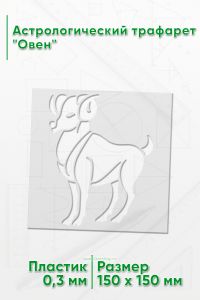 Астрологический трафарет Овен