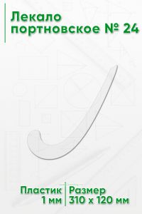 Лекало портновское № 24 (310х120х1 мм)