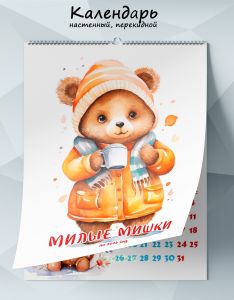 Календарь настенный, перекидной Милые мишки на 2026 год