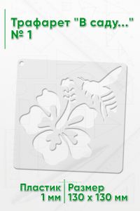 Трафарет В саду...№ 1 13х13 см.
