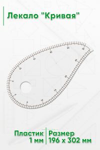 Лекало Кривая