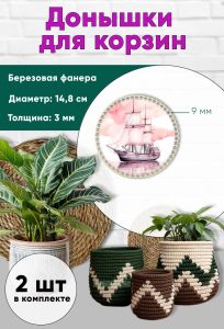 Донышки для вязания, заготовки для рукоделия, дно корзин, 14,8 см, круги, 9 мм, корабль