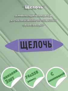 Самоклеящийся маркер Щелочь (74 х 358 мм, с ламинацией) для использования на наружных трубопроводах