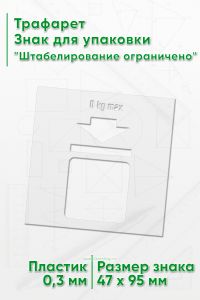 Трафарет Знак для упаковки Штабелирование ограничено 47х95 мм