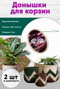 Донышки для вязания, заготовки для рукоделия, дно корзин, 19,8 х 14,8 см, овальные, 9 мм, алмаз