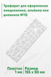 Трафарет для оформления ежедневника, альбома или дневника №10