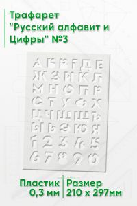 Трафарет Русский алфавит и Цифры №3