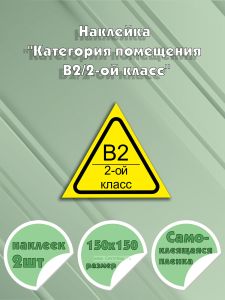 Наклейка Категория помещения В22-ой класс