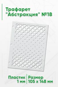 Трафарет Абстракция №18 (105 х 148 мм)