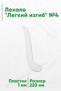 Лекало Легкий изгиб №4