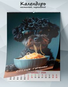 Календарь настенный, перекидной Собаки-гурманы на 2026 год