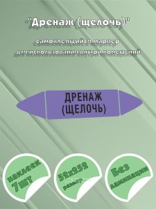 Самоклеящийся маркер Дренаж (щелочь) (52 х 252 мм, без ламинации) для использования внутри помещений