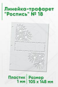 Линейка-трафарет Роспись № 18 (105 x 148 мм)