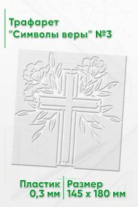 Трафарет Символы веры №3
