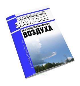 Об охране атмосферного воздуха. Федеральный закон от 04.05.1999 N 96-ФЗ 2025 год. Последняя редакция