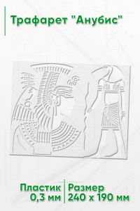 Трафарет Анубис