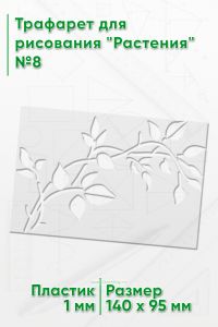 Трафарет для рисования Растения №8