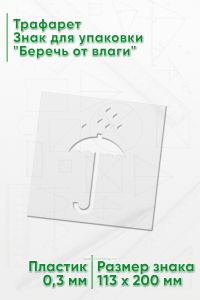 Трафарет Знак для упаковки Беречь от влаги 113х200 мм