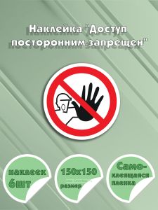Наклейка Доступ посторонним запрещен 15 х 15 см