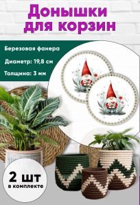 Донышки для вязания, заготовки для рукоделия, дно корзин, 19,8 см, круги, гномик