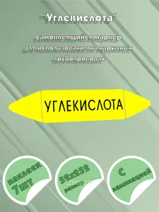 Самоклеящийся маркер Углекислота (52 х 252 мм, с ламинацией) для использования на наружных трубопроводах