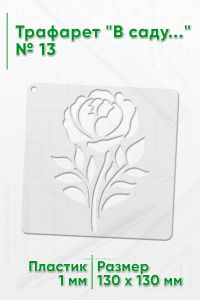Трафарет В саду...№13 13х13 см.