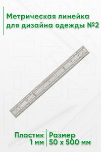 Метрическая линейка для дизайна одежды №2