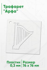 Трафарет Арфа