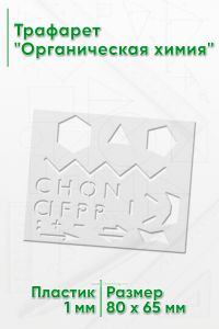 Трафарет Органическая химия 8х6.5 см