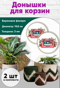 Донышки для вязания, заготовки для рукоделия, дно корзин, 19,8 см, круги, кассета