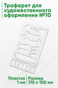 Трафарет для художественного оформления №10