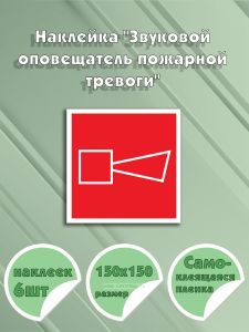 Наклейка Звуковой оповещатель пожарной тревоги