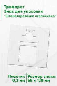 Трафарет Знак для упаковки Штабелирование ограничено 68х138 мм
