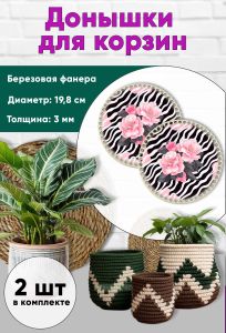 Донышки для вязания, заготовки для рукоделия, дно корзин, 19,8 см, круги, камелия