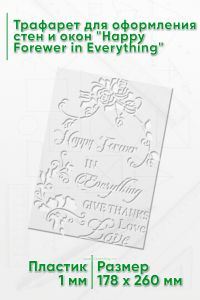Трафарет для оформления стен и окон Happy Forewer in Everything, 178х260 мм
