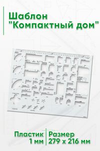 Шаблон Компактный дом