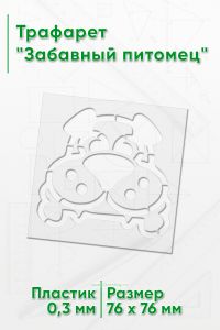Трафарет Забавный питомец